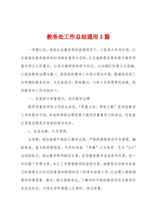 教务处工作总结通用3篇