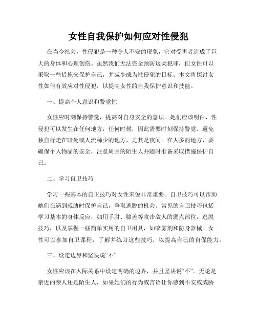 女性自我保护如何应对性侵犯