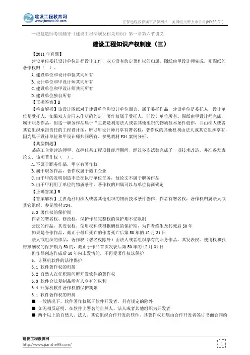 建设工程知识产权制度(三)——级建造师考试辅导《建设工程法规及相关知识》第一章第六节讲义