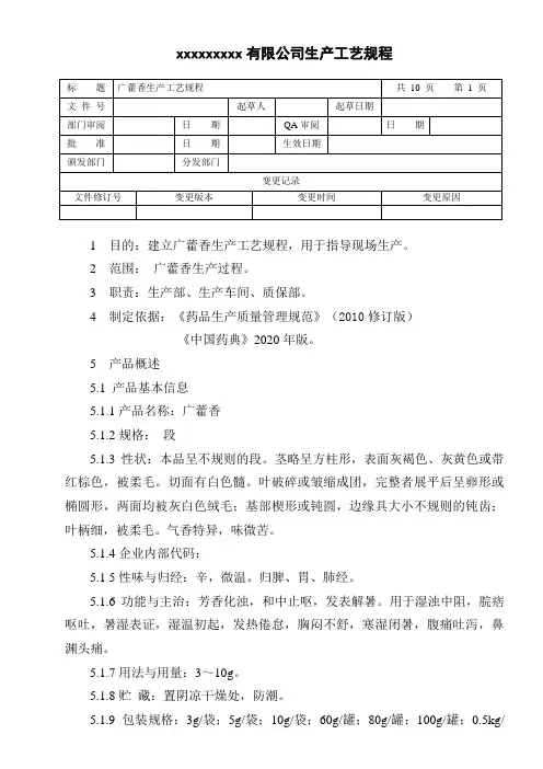 广藿香生产工艺规程