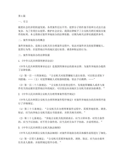 案件异地侦办的法律依据(3篇)