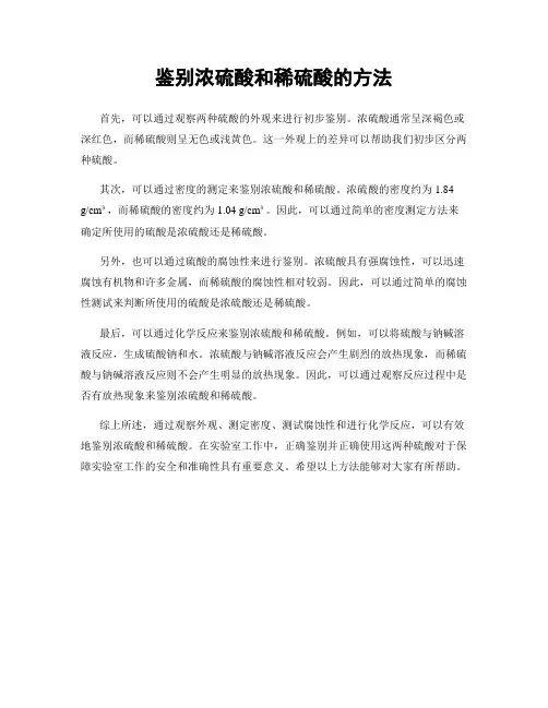 鉴别浓硫酸和稀硫酸的方法