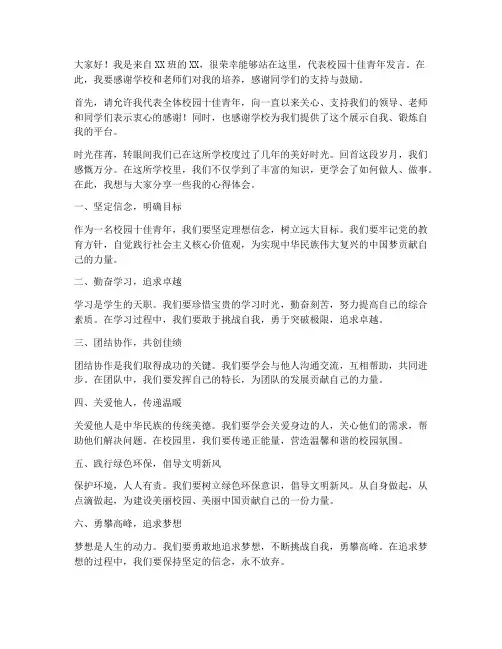 校园十佳青年发言稿范文