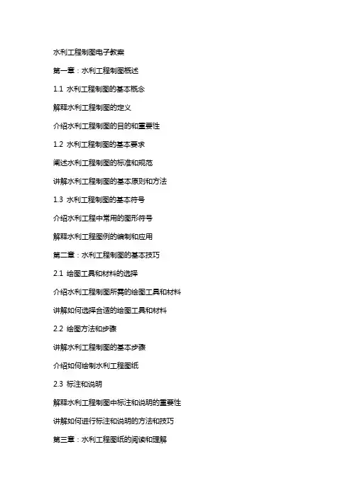 水利工程制图电子教案