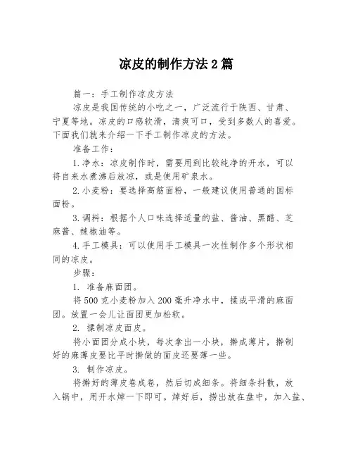 凉皮的制作方法2篇