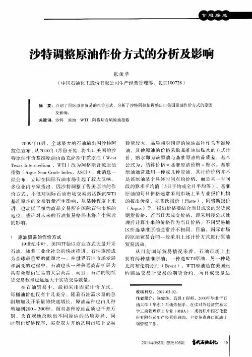 沙特调整原油作价方式的分析及影响