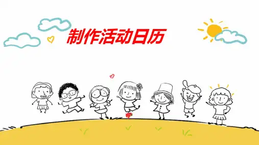 三年级下学期数学制作活动日历课件(共16张PPT)