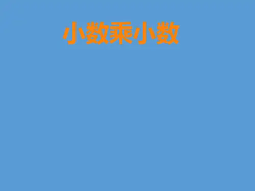五年级上册数学课件-2.2 小数乘除法(小数乘小数)▏沪教版 (共13张PPT)