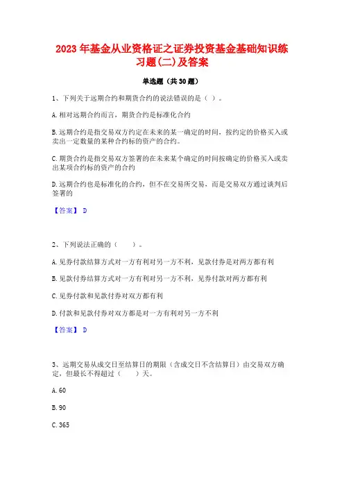 2023年基金从业资格证之证券投资基金基础知识练习题(二)及答案