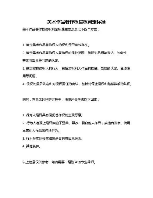 美术作品著作权侵权判定标准