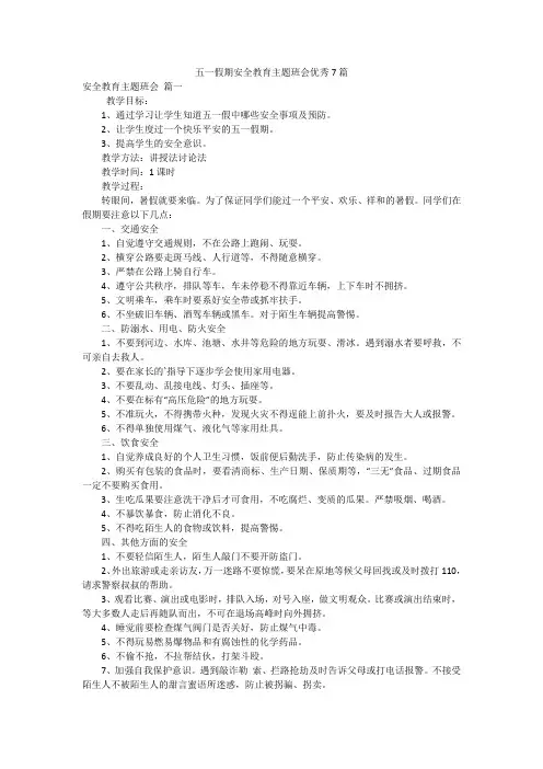 五一假期安全教育主题班会优秀7篇