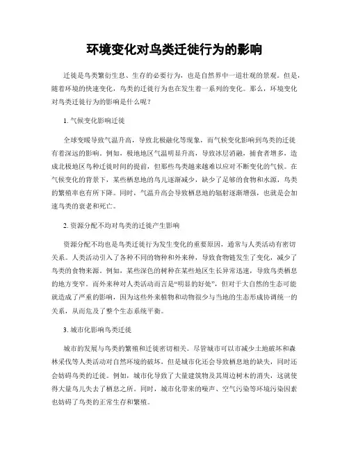 环境变化对鸟类迁徙行为的影响