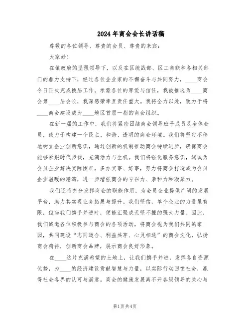 2024年商会会长讲话稿（二篇）