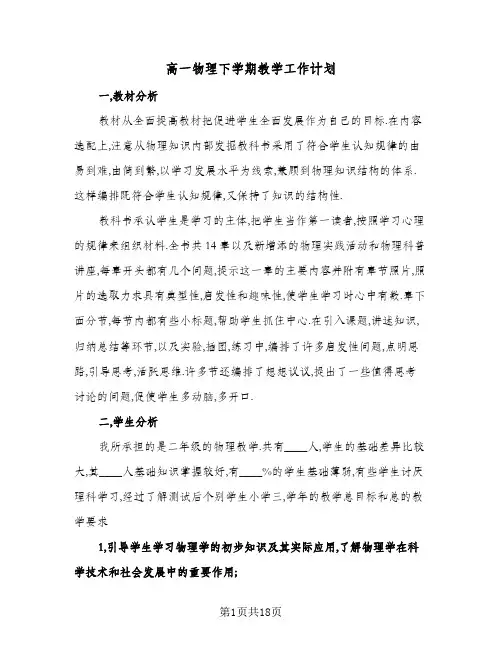 2024年高一物理下学期教学工作计划（4篇）
