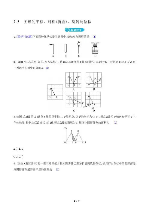 2023年中考数学复习第一部分考点梳理第七章图形变换第3节图形的平移、对称(折叠)、旋转与位似