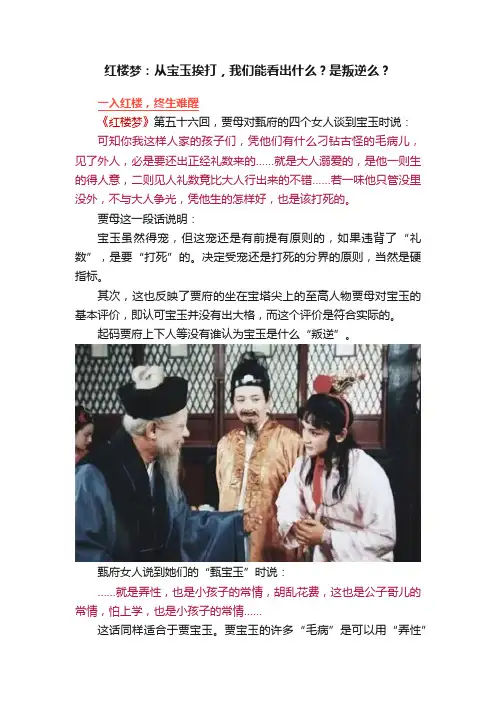 红楼梦：从宝玉挨打，我们能看出什么？是叛逆么？