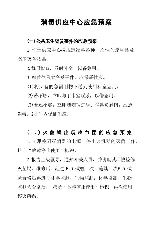 消毒供应中心应急预案