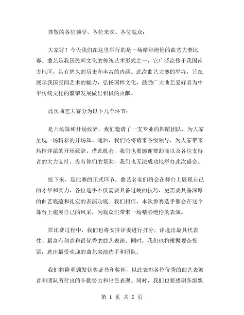 曲艺大赛主持词范文