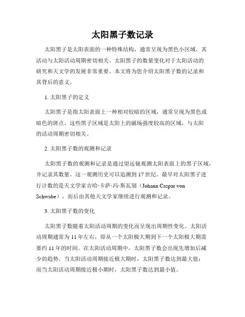 太阳黑子数记录