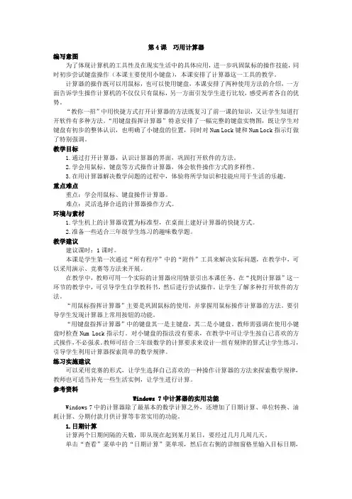 小学信息技术三年级上册第4课巧用计算器备课教学参考