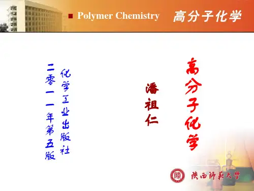 第1章概述高分子化学-资料