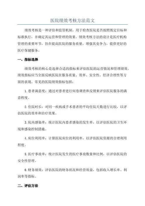 医院绩效考核方法范文