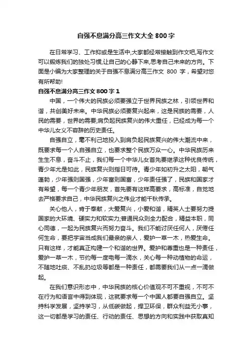 自强不息满分高三作文大全800字