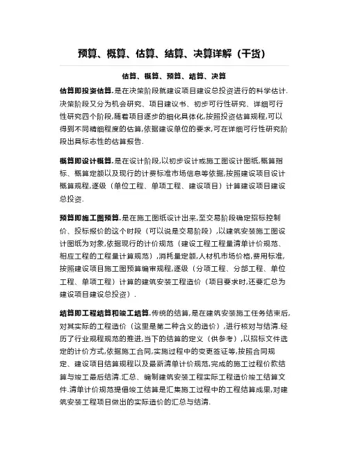 预算、概算、估算、结算、决算详解(干货)