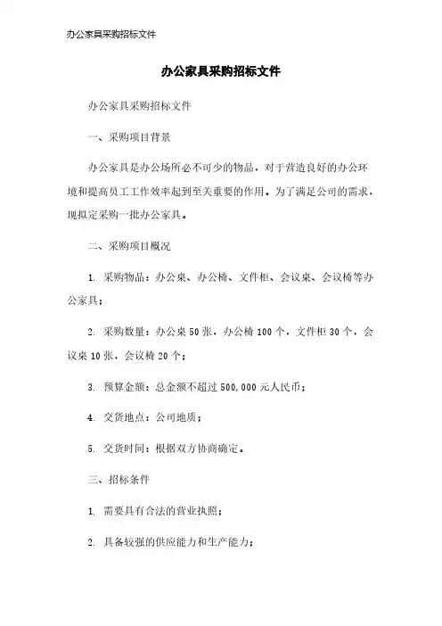 办公家具采购招标文件