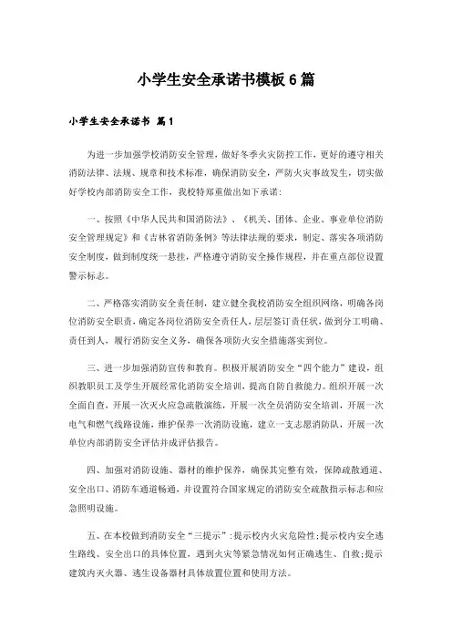 小学生安全承诺书模板6篇