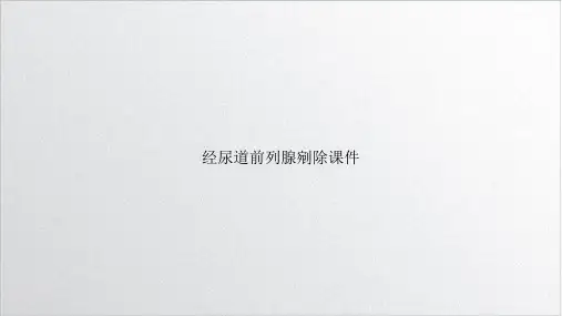 经尿道前列腺剜除课件PPT