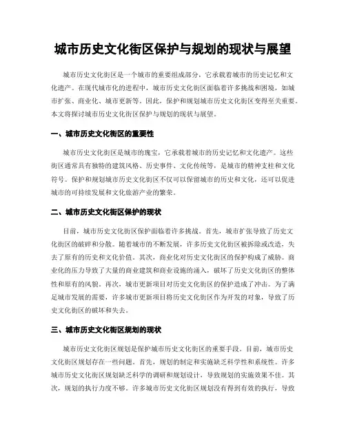 城市历史文化街区保护与规划的现状与展望