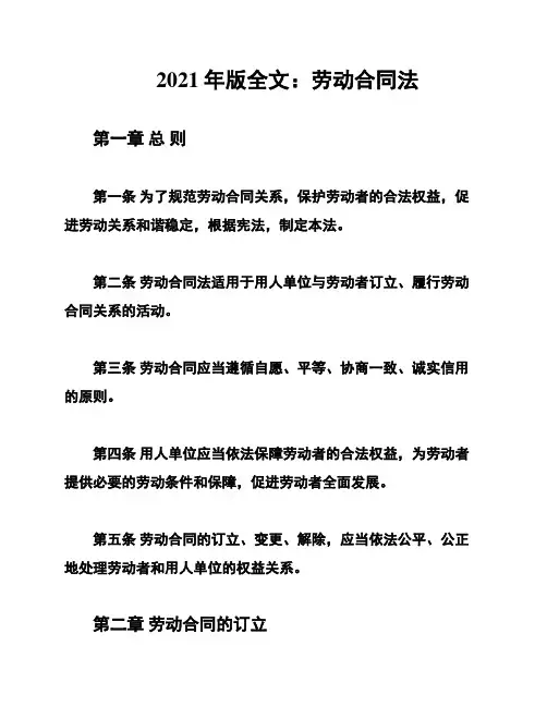 2021年版全文：劳动合同法