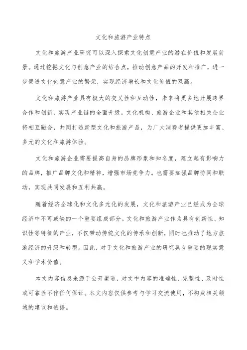 文化和旅游产业特点