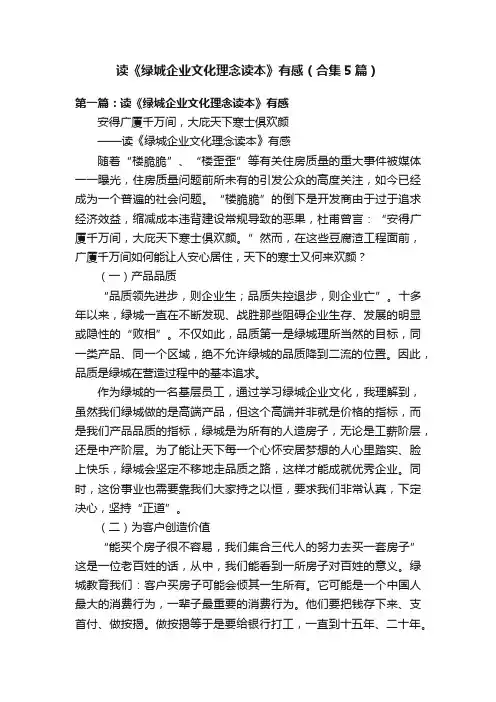读《绿城企业文化理念读本》有感（合集5篇）