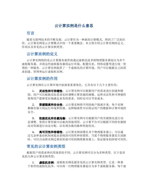 云计算实例是什么意思