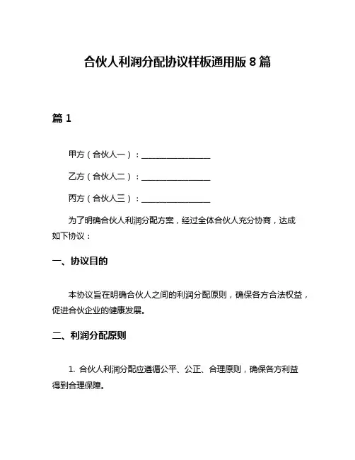 合伙人利润分配协议样板通用版8篇