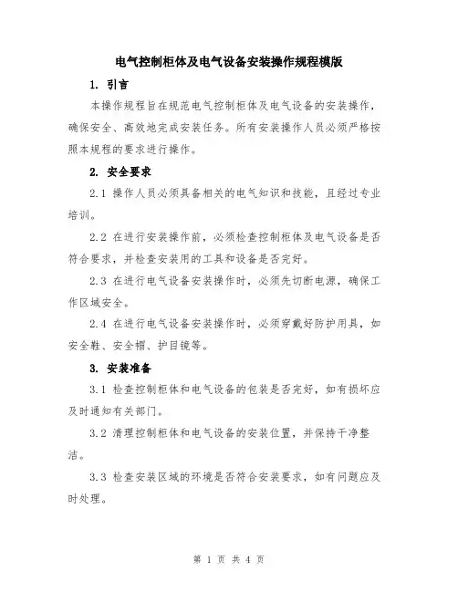 电气控制柜体及电气设备安装操作规程模版