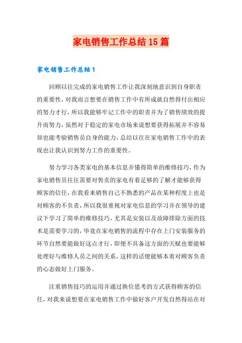 家电销售工作总结15篇