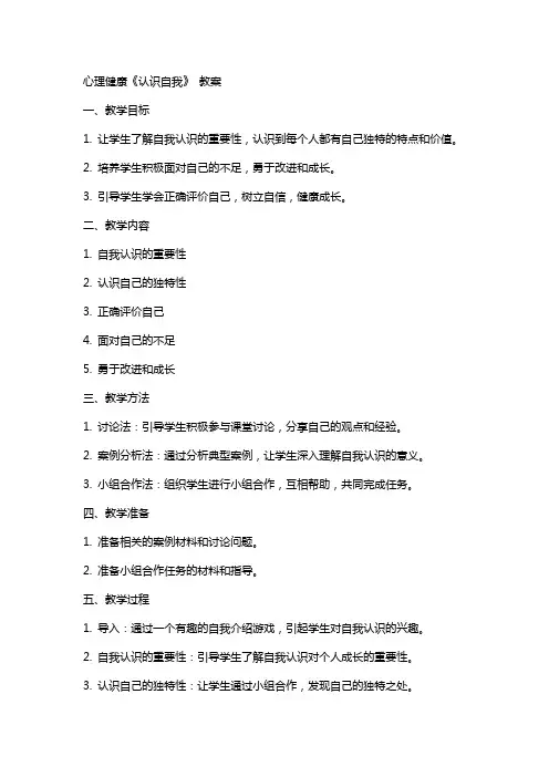心理健康《认识自我》 教案