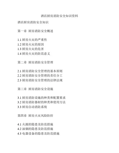 酒店厨房消防安全知识资料