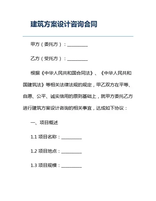 建筑方案设计咨询合同