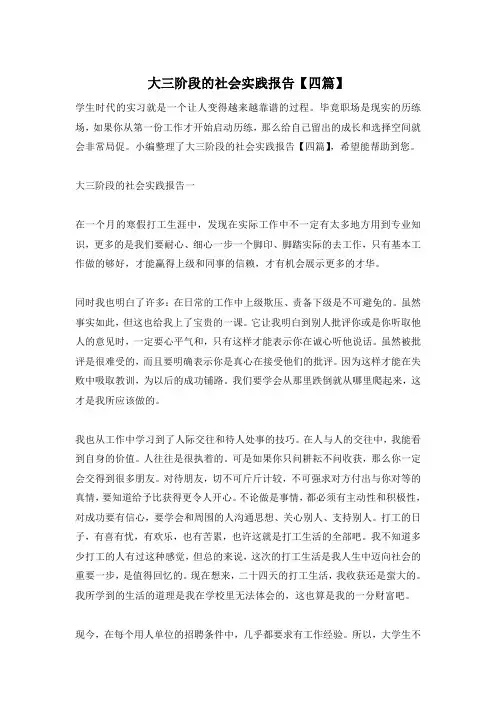 大三阶段的社会实践报告【四篇】