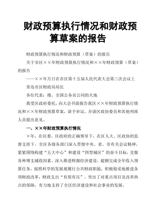 财政预算执行情况和财政预算草案的报告