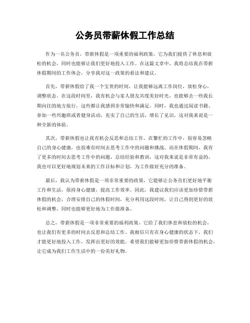 公务员带薪休假工作总结