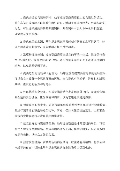 幼年虎皮鹦鹉饲养方法
