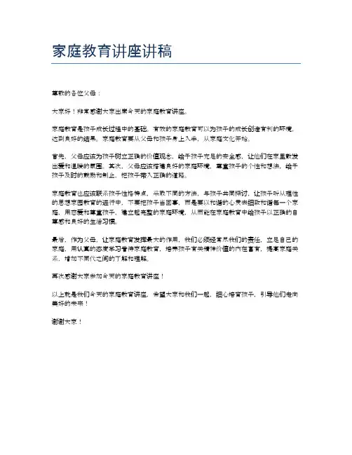 家庭教育讲座讲稿