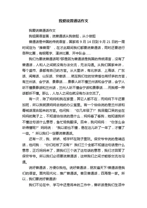 我爱说普通话作文