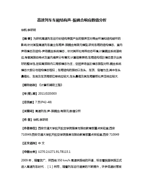 高速列车车厢结构声-振耦合响应数值分析