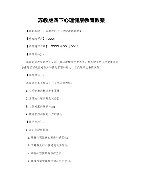 苏教版四下心理健康教育教案